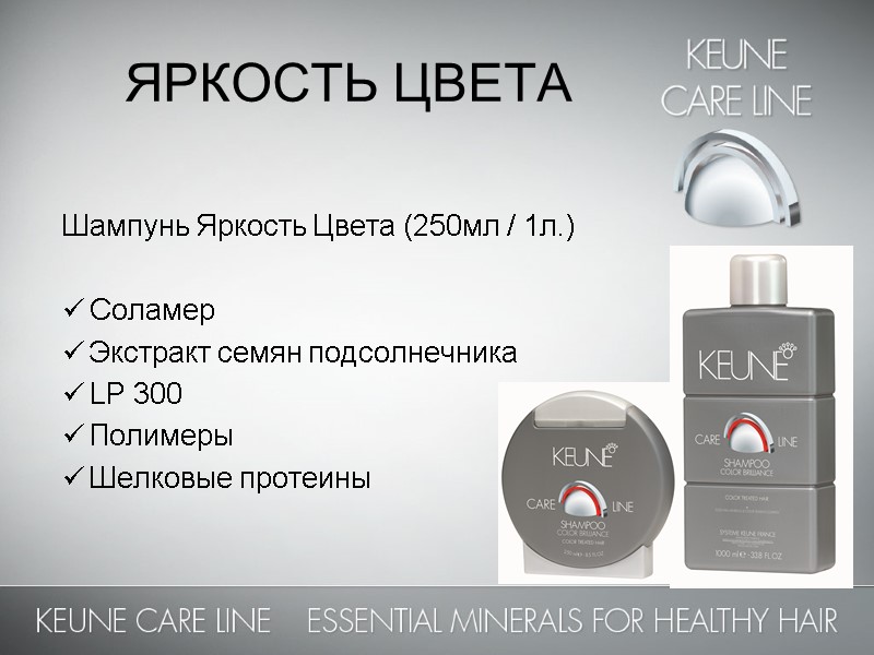 ЯРКОСТЬ ЦВЕТА  Шампунь Яркость Цвета (250мл / 1л.)  Соламер Экстракт семян подсолнечника